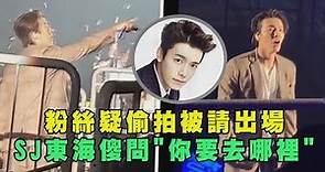 【Super Junior】粉絲疑偷拍被請出場 東海傻問"你要去哪裡"