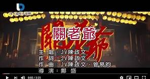 電影《角頭2:王者再起》主題曲_關老爺-官方完整KARAOKE版MV
