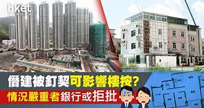 不合規改建會被「釘契」　可影響樓按　情況嚴重者銀行或拒批 - 香港經濟日報 - 理財 - 博客