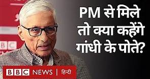 Rajmohan Gandhi: PM मोदी से मिले तो क्या कहेंगे महात्मा गांधी के पोते राजमोहन गांधी (BBC Hindi)