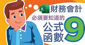 Excel教學 2021 常用 公式 函數 日期函數 利率計算 貸款計算 本金收益 財務 會計 DATE YEAR MONTH DAY PV FV PMT PPMT | Excel財務會計常用公式函數