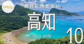 【四国・旅ランキング】 絶対に外せない「高知」のスポットBEST１０ -10 best spots to visit in Kochi（Japan）-