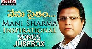 Mani Sharma Inspirational Songs || నేనుసైతం || Telugu Songs Jukebox (Vol -1)
