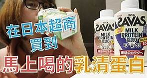 在日本超商買到馬上喝的乳清蛋白|明治 meiji SAVAS乳清蛋白
