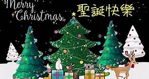 聖誕節快樂，Merry Christmas趕緊傳給好朋友給她深深的祝福! 聖誕節祝福 Merry Christmas (第109集)祝福語，Christmas Songs