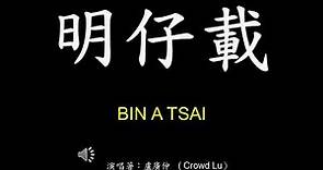 明仔載- 盧廣仲 (Crowd Lu) 歌詞Lyrics 拼音 Pinyin