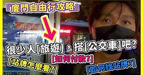 『廈門自由行攻略』我在廈門，如何搭公交車? #大陸如何搭乘公交車 #廈門公交車 #廈門交通工具 Travel in Xiamen - China