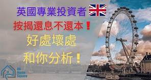 【英國物業投資】BNO 移民英國 英國按揭還息不還本, 好處壞處和你分析 ! |英國 物業 投資| 香港人 英國 買樓|