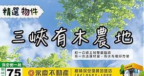 #雙北#三峽#土地買賣 | 三峽有木農地 | 有水有電 | 土地雙面臨路腹地大 | 歡迎來電預約02-86871888📞