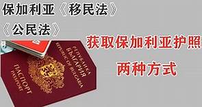 如何获得保加利亚护照？通过官方文件解读保加利亚护照获取的两种方式。欧洲移民话题57