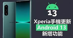 Xperia手機更新Android 13新增功能