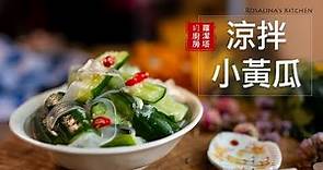 【蘿潔塔的廚房】夏日開胃菜：涼拌小黃瓜。做法簡單，快速入味，加了寬冬粉更好吃。