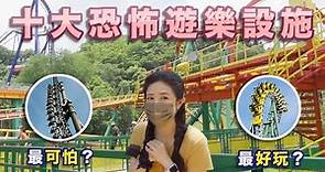 『Erica玩遊樂園Ep8』全台十大恐怖遊樂設施｜Top 10 Scariest Rides in Taiwan