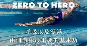 【ZTH零基礎學游泳】EP1. 初學者必看！想要學游泳的第一步「呼吸」以及「漂浮」