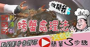 【放4大吃】超強教學│3步驟螃蟹處理法大公開