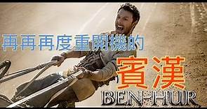 W電影隨便聊_賓漢2016(Ben-Hur)