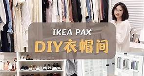 我的Ikea DIY衣帽间 | Ikea PAX 设计 安装 测评 注意事项
