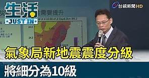 氣象局新地震震度分級 將細分為10級【生活資訊】