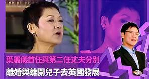 葉麗儀首任與第二任丈夫分別 首任丈夫溝通欠缺不喜歡妻子工作 ｜離婚與離開兒子去英國發展 國泰認識第二任丈夫放棄事業打動｜ 上海灘帶來滿足感賺退休金 之後跌入框架後期歌曲有上海灘影子｜志雲飯局 陳志雲