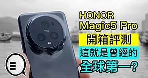 榮耀 HONOR Magic5 Pro 開箱評測：這就是曾經的全球第一？｜Qooah