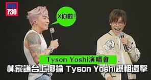 Tyson Yoshi演唱會｜林家謙台上揶揄掉Bra Tyson Yoshi爆粗還擊 首度公開合唱《熱到除衫》