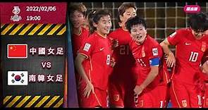 【女子亞洲盃- 決賽】2022-02-06 中国女足 VS 南韓女足 | 中韓合演女子亞洲盃決賽