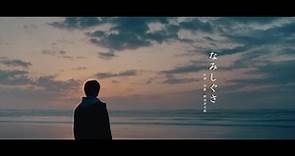 野田洋次郎 - なみしぐさ [Official Music Video]