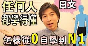怎樣從0學日文到N1？任何人都能學懂日文！｜JOY TV