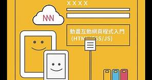 【程式課程】動畫互動網頁程式入門 (HTML/CSS/JS) －Hahow 好學校