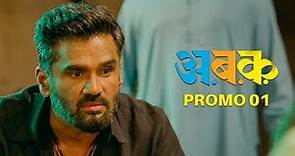 AA BB KK Official Promo 01 | Marathi Movie 2018 | Gravity Entertaiment