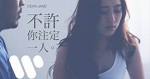 Dear Jane - 不許你注定一人 Never Be Alone (Official Music Video)