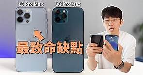 【iPhone13 Pro Max】對比使用兩天後發現最致命缺點！feat. 開箱/評測/對比iPhone12 Pro Max｜大耳朵TV