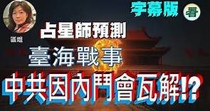 【字幕版】占星師 區姐預測：2023年中共因內鬥會瓦解！？2022香港情況更壞，將死而後生在重建！