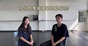 112華岡藝校表演藝術科歌舞劇組訪談影片