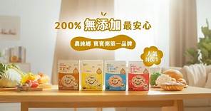 農純鄉寶寶粥PLUS+ 200%無添加，全台唯一 潔淨「雙」驗證副食品 ||農純鄉