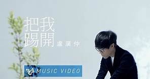 盧廣仲 Crowd Lu 【把我踢開】 Official Music Video