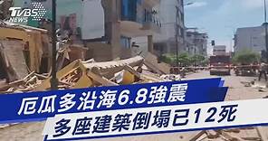厄瓜多沿海6.8強震 多座建築倒塌已12死｜TVBS新聞 @TVBSNEWS01