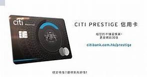 Citi Prestige信用卡: 打造與眾不同的生活享受