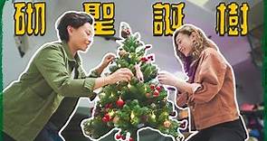 【Vlog】儀式感滿滿!! 第一次買聖誕樹🎄今年要過一個浪漫的聖誕節～ // GF vs GF