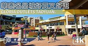 【4K】桃園景點 華泰名品城 GLORIA OUTLETS 好買又好逛 Virtual Taiwan 視旅台灣 Taoyuan Walk GLORIA OUTLETS