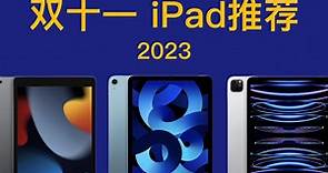 2023年双十一 iPad推荐！详细对比分析，简单易懂，买前必看！iPad 9 iPad 10 iPad AIr 5 iPad Pro 11