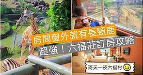 【旅遊頻道#3】長頸鹿就在房間窗外,關西六福莊訂房攻略,帶小小孩去六福村必玩設施