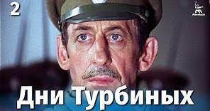 Дни Турбиных 2 серия (драма, реж. Владимир Басов, 1976 г.)