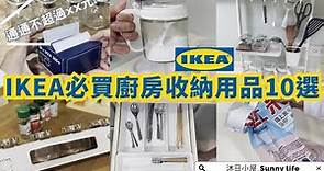 【IKEA宜家 必買廚房收納用品10選】 每樣都不超過XX元？好用又不貴！｜老沐好物