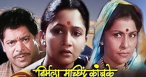 Nirmala Machindra Kamble Full Movie | Alka Kubal | Marathi Movie
