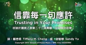 【信靠每一句應許 Trusting in Your Promises】官方歌詞版MV (Official Lyrics MV) - 讚美之泉敬拜讚美 (22)