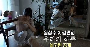 홍상수X김민희 커플ㅣ우리의 하루 IN OUR DAYㅣ예고편 공개ㅣKim Min Hee, Hong Sang Soo