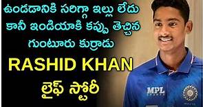 Interesting Facts About Team India Under 19 Vice Captain SK Rasheed | Shaik Rasheed Biography