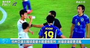 杭州亞運北韓球員搶水喝還推裁判 完場後場面更混亂