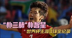 "朴三肺"朴智星世界杯生涯3球全纪录